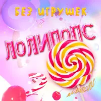 Без Игрушек — Лолипопс — обложка