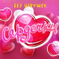 Без Игрушек